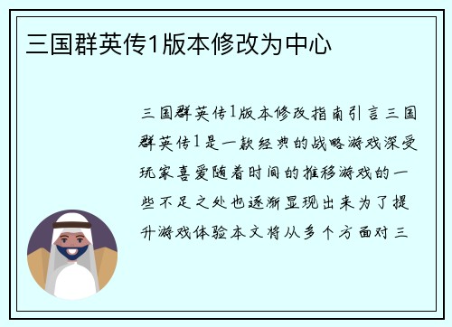 三国群英传1版本修改为中心