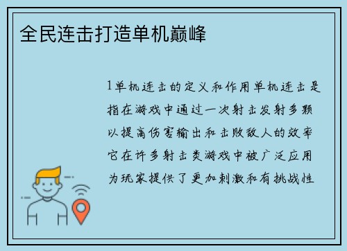 全民连击打造单机巅峰