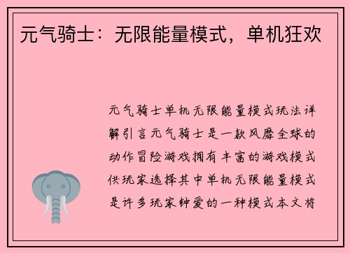 元气骑士：无限能量模式，单机狂欢