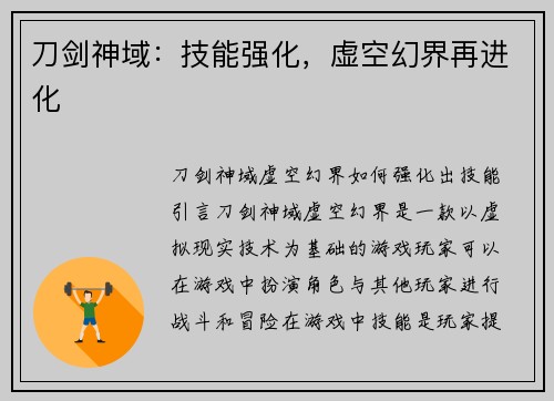 刀剑神域：技能强化，虚空幻界再进化