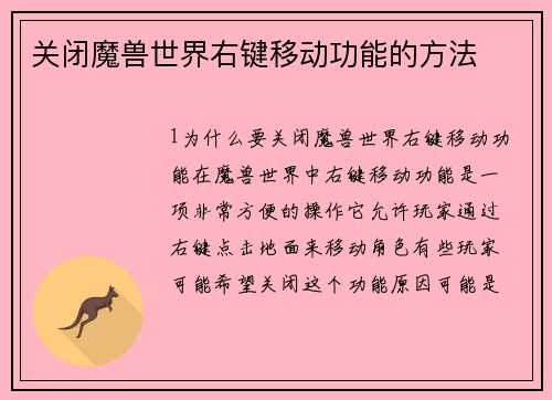 关闭魔兽世界右键移动功能的方法