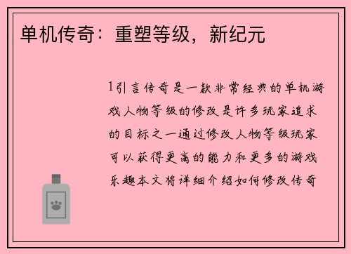 单机传奇：重塑等级，新纪元