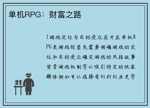 单机RPG：财富之路
