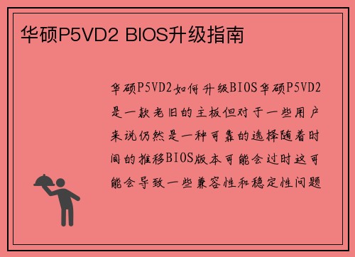 华硕P5VD2 BIOS升级指南