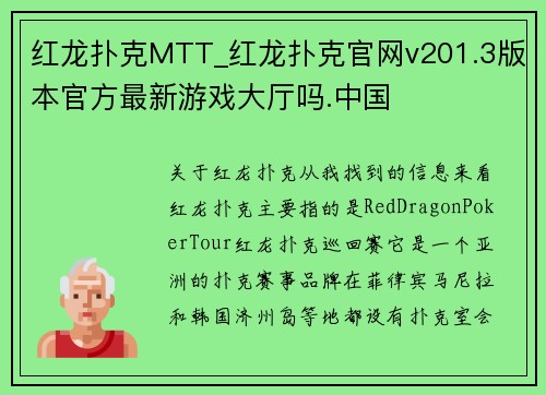 红龙扑克MTT_红龙扑克官网v201.3版本官方最新游戏大厅吗.中国