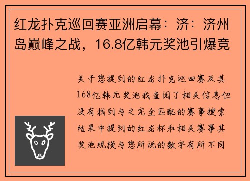 红龙扑克巡回赛亚洲启幕：济：济州岛巅峰之战，16.8亿韩元奖池引爆竞逐